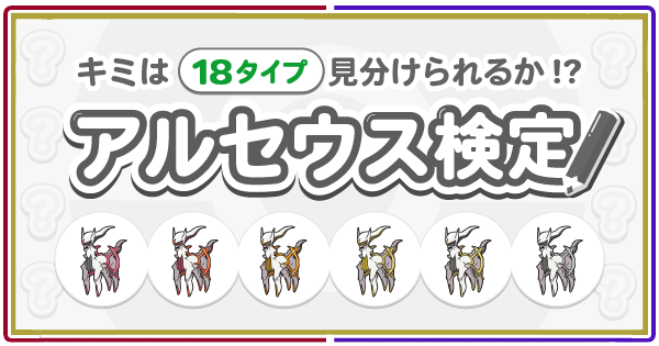 【ポケモンSV】アルセウス検定｜タイプの見分け方【スカーレットバイオレット】