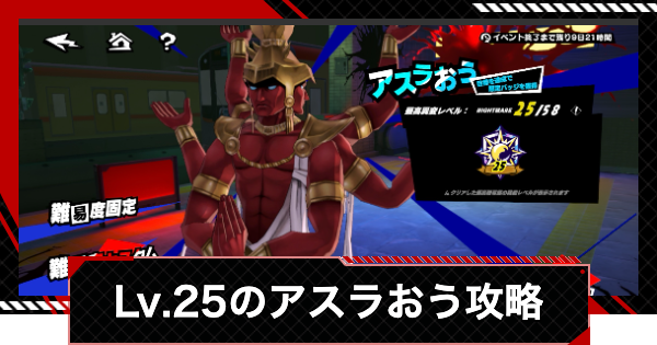 【ペルソナ5X】アスラおう異変レベル25のオート攻略｜いばらの試練【P5X】