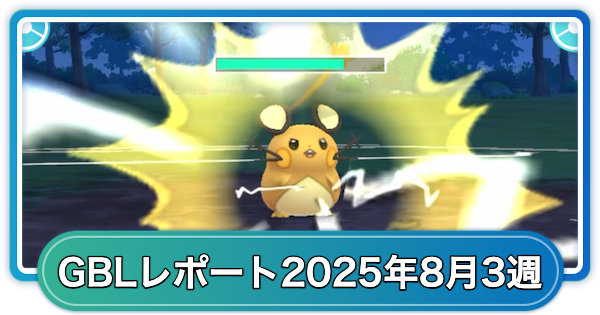 【ポケモンGO】ゆふいんさんのGOバトルリーグレポート8月第3週