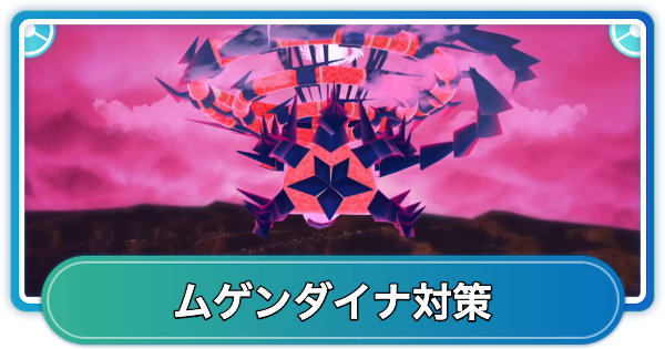 【ポケモンGO】ムゲンダイナマックスバトル対策おすすめポケモン