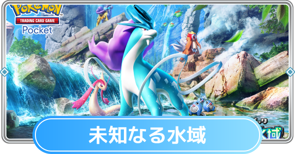 【ポケポケ】新パック「未知なる水域」の当たりカードと収録カード一覧【ポケモンカードアプリ】
