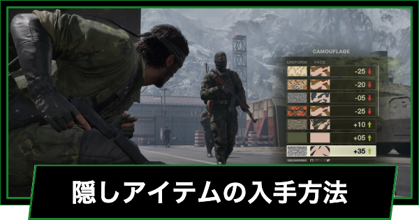 【メタルギアデルタ】隠しアイテム(装備)の入手方法まとめ【メタルギアソリッド3リメイク】