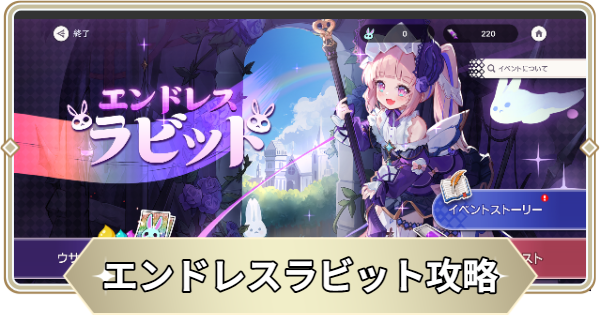 【アビスディア】イベント「エンドレスラビット」の報酬と攻略情報【ABYSSDIA】