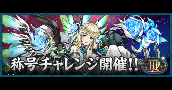 【パズドラ】乙女座チャレンジの攻略とギミック対策