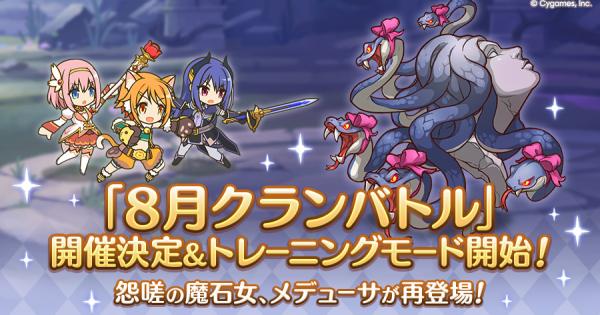 8月クランバトルの編成/ボス攻略/凸ルートまとめ｜2025年