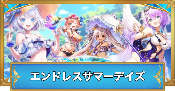 【白猫】エンドレスサマーデイズ最新情報