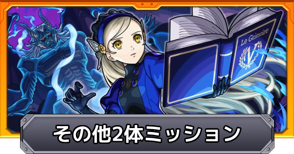 【モンスト】ラヴェンツァ【超究極】その他2体ミッションのおすすめ編成