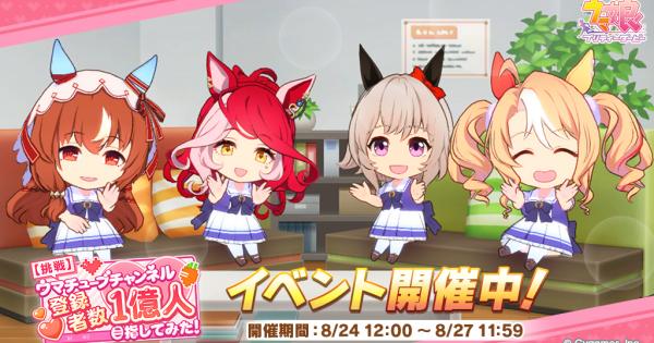 イベント「ウマチューブチャンネル登録者数1億目指してみた」の