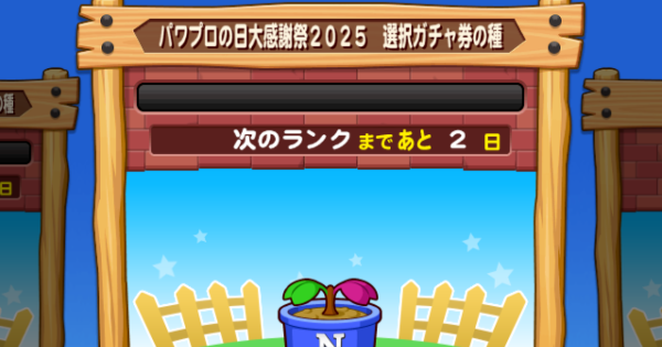【パワプロアプリ】パワプロの日大感謝祭2025選択ガチャ券の種のオススメ【パワプロ】