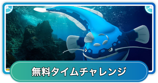 【ポケモンGO】ビーチバッシュの無料タイムチャレンジ内容と報酬