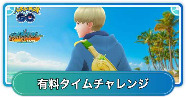 【ポケモンGO】夏の装いタイムチャレンジの内容と報酬