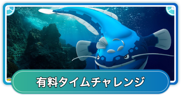 【ポケモンGO】ビーチバッシュ有料タイムチャレンジの内容と報酬