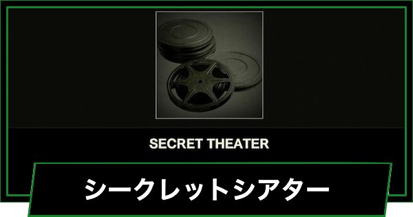 【メタルギアデルタ】シークレットシアターの出し方と一覧【メタルギアソリッド3リメイク】