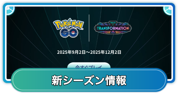 【ポケモンGO】変身物語シーズンの期間と新登場ポケモン