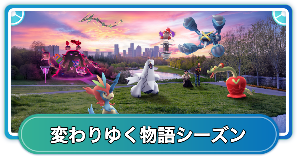 【ポケモンGO】変わりゆく物語シーズンの期間と新登場ポケモン