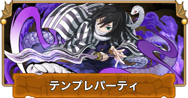 【パズドラ】伊黒小芭内のテンプレパーティ｜代用/サブのおすすめ