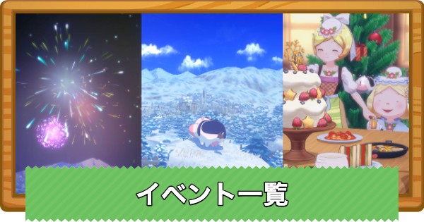 【牧場物語 風のグランドバザール】イベント一覧｜お祭りカレンダー【グラバザ】