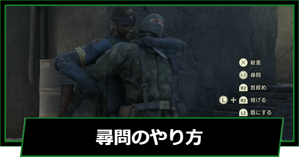 【メタルギアデルタ】尋問のやり方【メタルギアソリッド3リメイク】