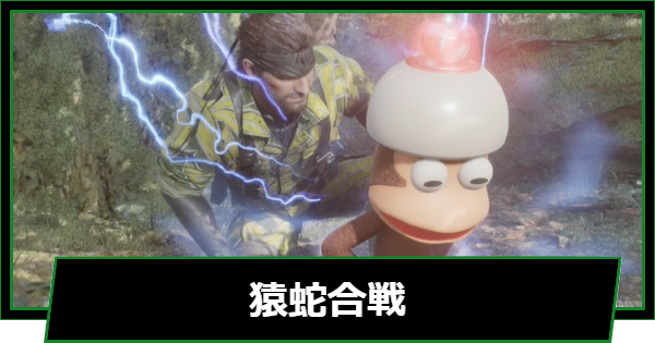 【メタルギアデルタ】猿蛇合戦の遊び方と報酬【メタルギアソリッド3リメイク】