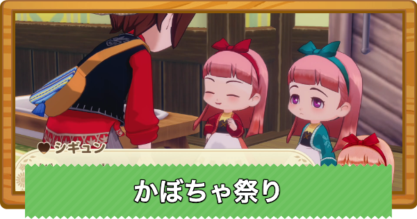 【牧場物語 風のグランドバザール】かぼちゃ祭りの攻略と開催日まとめ【グラバザ】