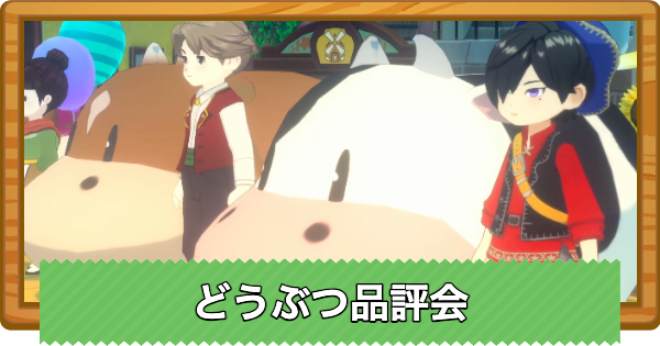 【牧場物語 風のグランドバザール】どうぶつ品評会で優勝するコツと開催日【グラバザ】