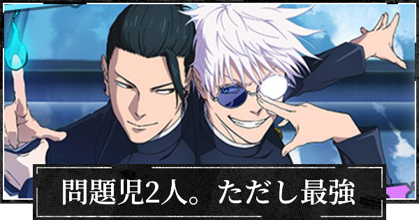 【ファンパレ】問題児2人。ただし最強の評価とスキル【呪術廻戦ファントムパレード】