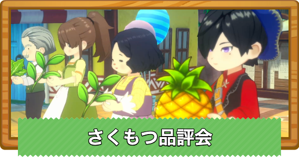 【牧場物語 風のグランドバザール】さくもつ品評会で優勝するコツと開催日【グラバザ】