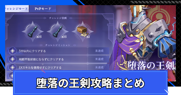 堕落の王剣攻略まとめ