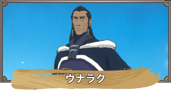 【アバター：伝説を刻む者】ウナラクの性能と評価