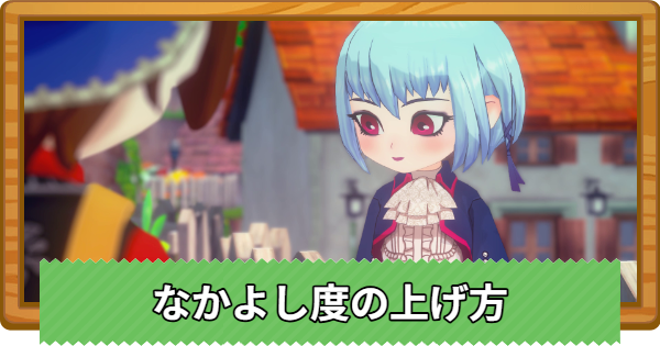 【牧場物語 風のグランドバザール】なかよし度の効率的な上げ方【グラバザ】
