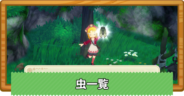 虫一覧と虫の捕まえ方