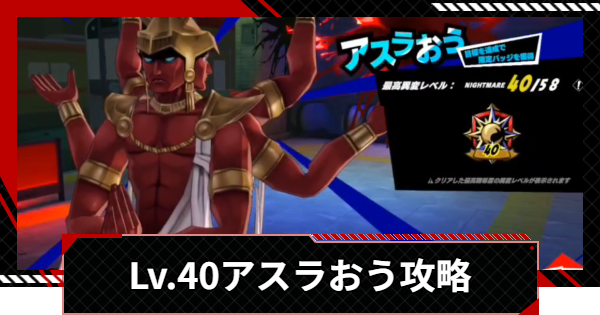 【ペルソナ5X】アスラおう異変レベル40の攻略｜いばらの試練【P5X】