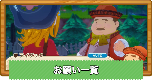 【牧場物語 風のグランドバザール】住人からのお願いと報酬一覧【グラバザ】