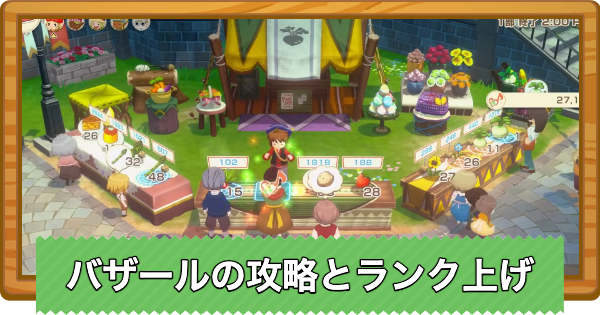 【牧場物語 風のグランドバザール】バザールの攻略とランク上げのやり方【グラバザ】