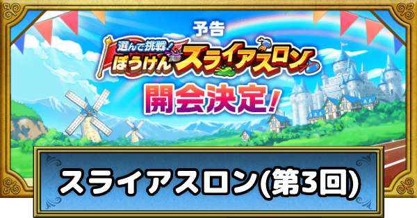 スライアスロン(第3回)