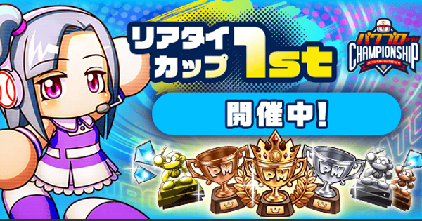 リアタイカップ1stシリーズの概要と攻略|パワチャン2025