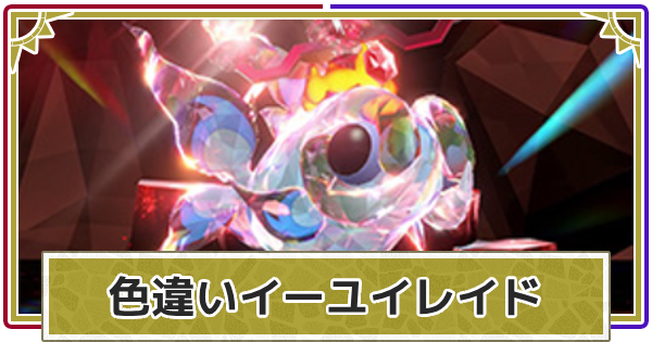 【ポケモンSV】色違いイーユイレイドの対策とソロ攻略・配布条件【スカーレットバイオレット】