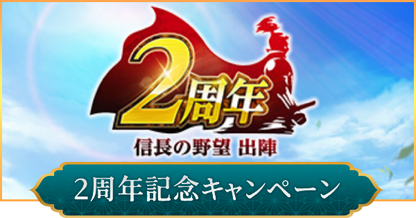 【信長の野望 出陣】2周年記念キャンペーンまとめ