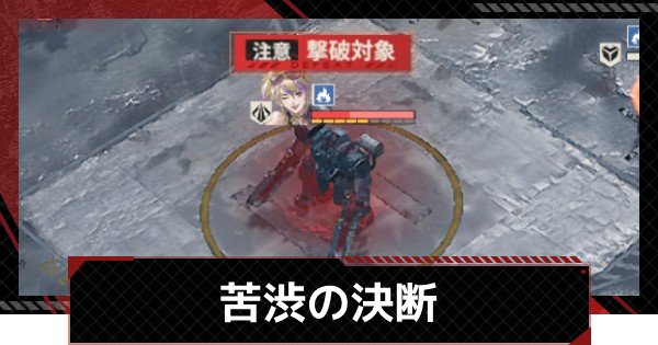 【メタルストーム】苦渋の決断攻略｜故郷を訪ねてイベント【メタスト】