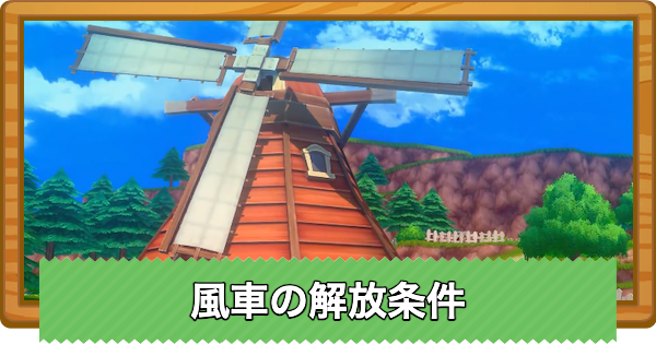 【牧場物語 風のグランドバザール】風車の解放条件と使い方【グラバザ】