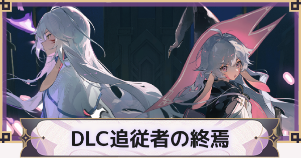 【魔女の泉R】DLC追従者の終焉（後日談）の攻略