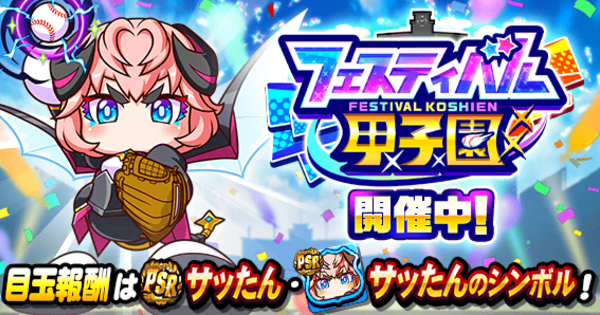 フェスティバル甲子園のイベ概要と報酬