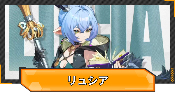 【ゼンゼロ】リュシアの評価とおすすめパーティ編成・凸効果【ゼンレスゾーンゼロ】