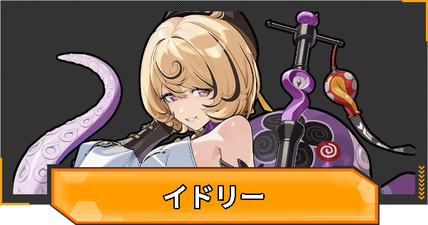 【ゼンゼロ】イドリーの評価とおすすめパーティ編成・凸効果【ゼンレスゾーンゼロ】