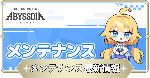 【アビスディア】アップデート・メンテナンス最新情報まとめ【ABYSSDIA】