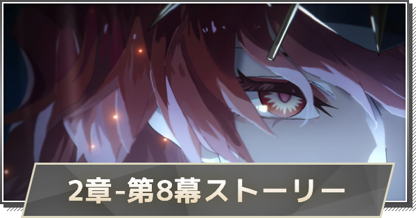 2章-第8幕ストーリー攻略｜赫耀の陽に灼かれて