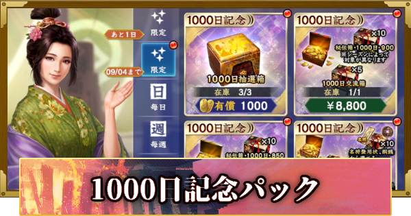 【信長の野望 覇道】1000日記念パックの販売情報
