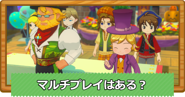 【牧場物語 風のグランドバザール】マルチプレイはできる？【グラバザ】