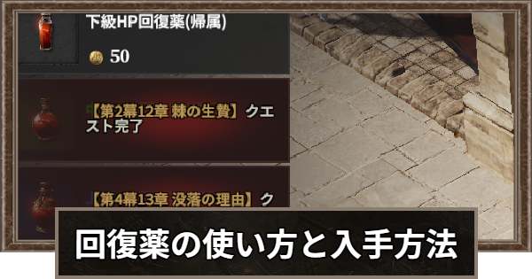 回復薬の使い方と入手方法