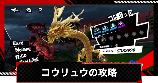【ペルソナ5X】コウリュウの攻略とおすすめキャラ｜閼兇夢の扉【P5X】